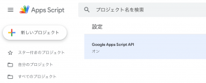 GASのAPI有効化