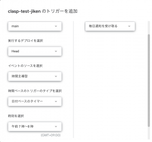 GASトリガーの設定