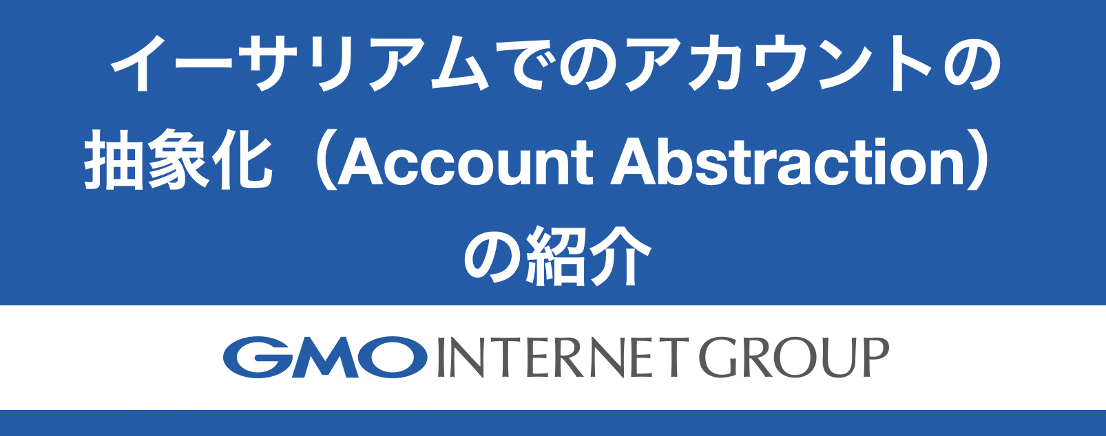 イーサリアムでのアカウントの抽象化（Account Abstraction）の紹介 - GMOインターネットグループ グループ研究開発本部