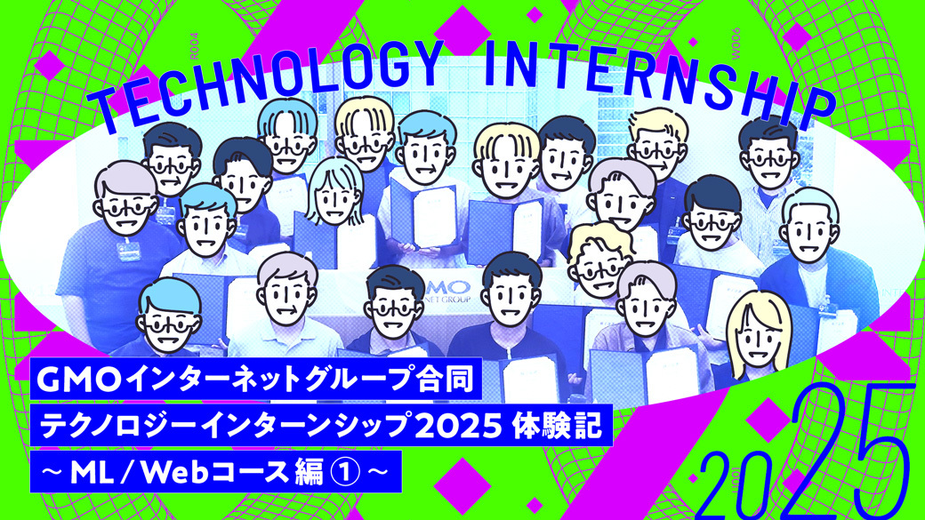 GMO 인터넷 토토 사이트 공동 기술 인턴십 2025