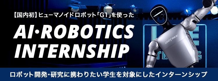 AI・ロボティクス インターンシップ