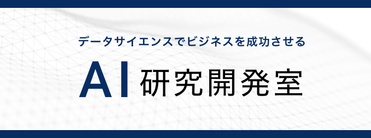 AI研究開発室