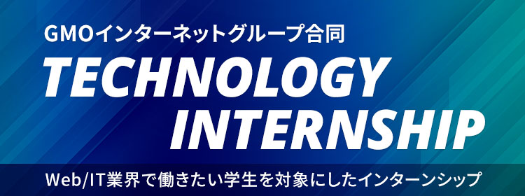 次世代システム研究室インターンシップ