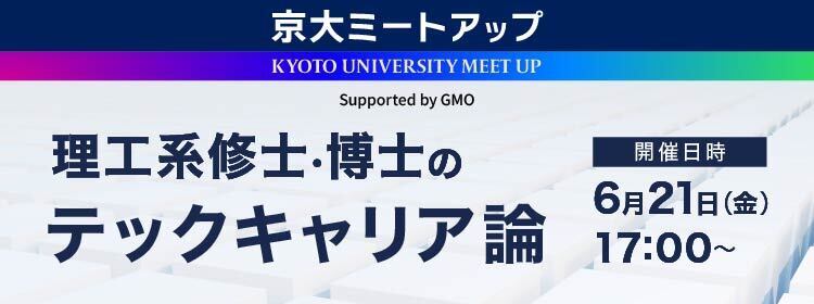 第2回京大ミートアップ supported by GMO 理工系修士・博士のテックキャリア論