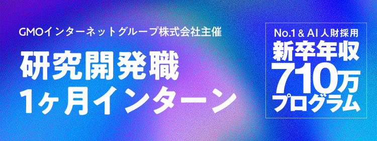 研究開発職1ヶ月インターン