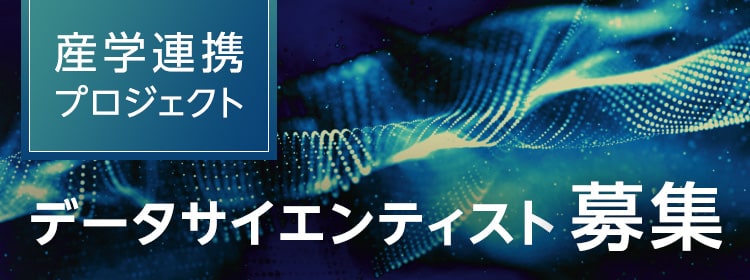 【産学連携プロジェクト】データサイエンティスト募集