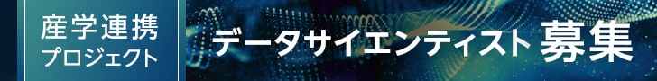 【産学連携プロジェクト】データサイエンティスト募集