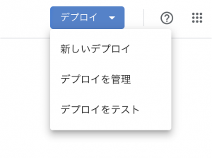 新しいデプロイ