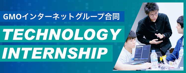 GMOインターネットグループ合同 TECNOLOGYINTERNSHIP