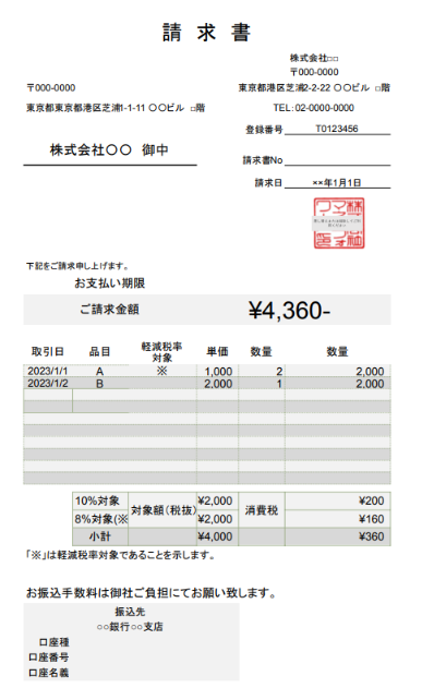 請求書（画像形式）