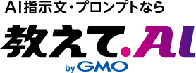 教えてAI byGMO